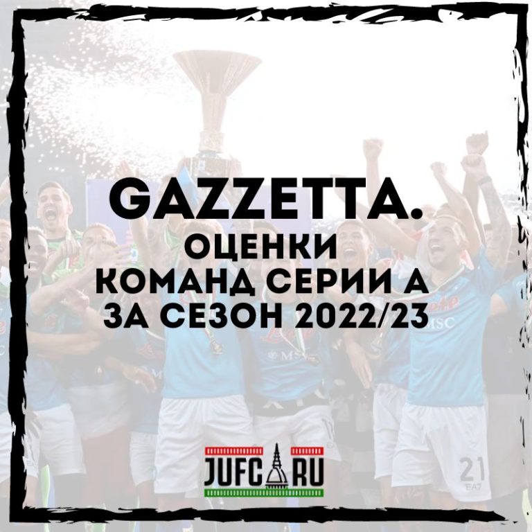Оценки команд Серии А за сезон 2022/23