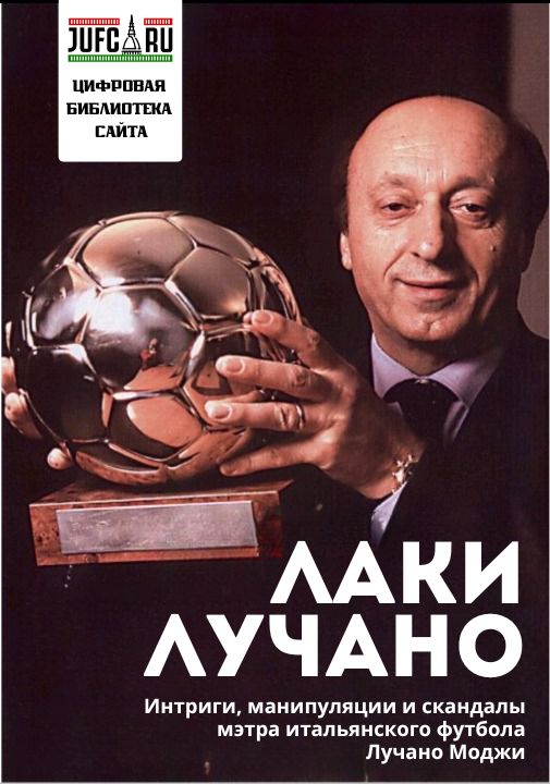 Книга “Лаки Лучано”. Глава 5. Футбол, каморра и кокаин
