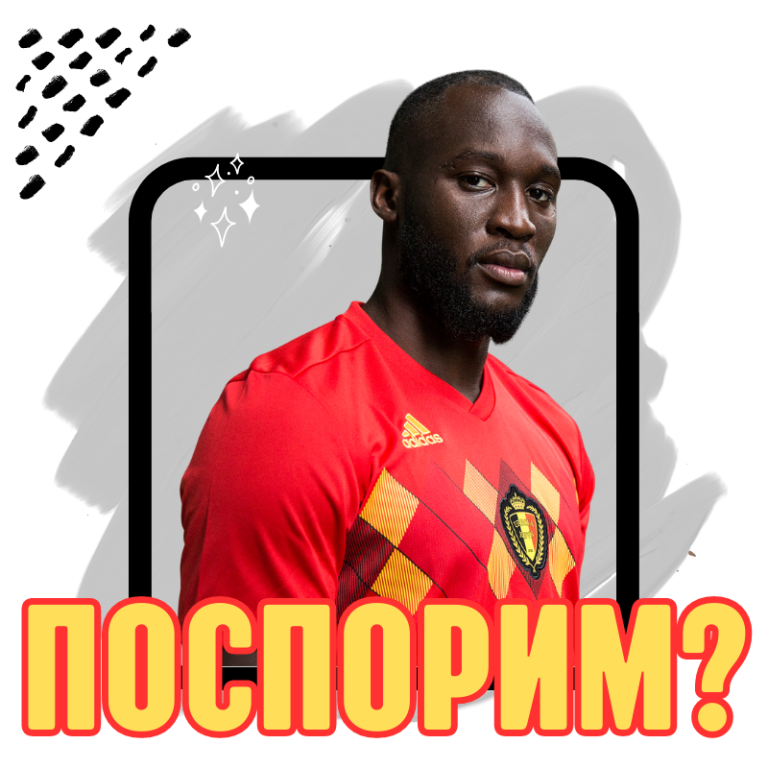 [ПОСПОРИМ?] Ромелу Лукаку в «Ювентусе»: ЗА или ПРОТИВ?