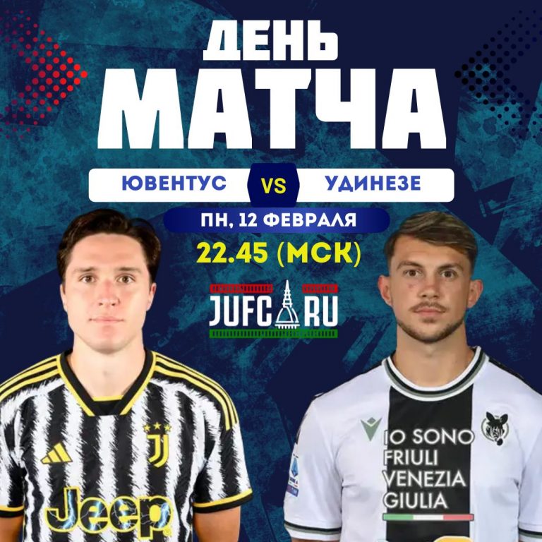 «Ювентус» — «Удинезе». Анонс матча