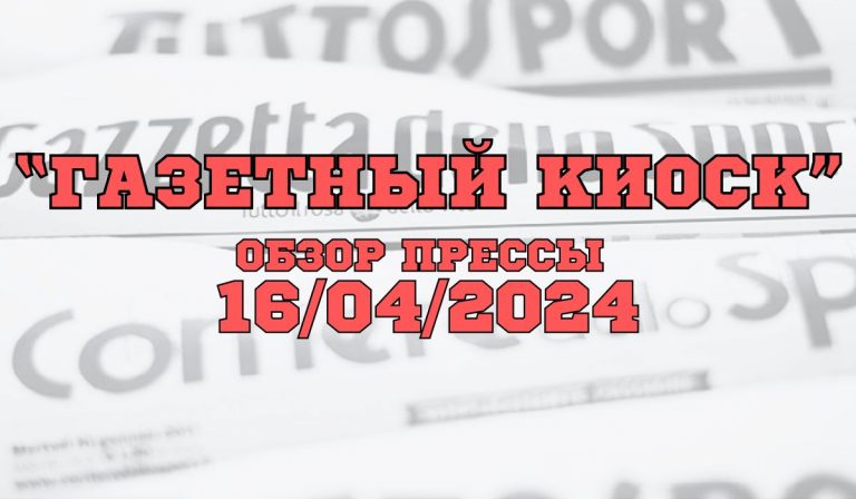 Газетный киоск. Обзор прессы (16/04/2024)