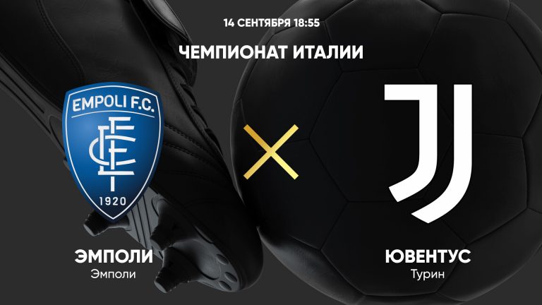«Эмполи» 0:0 «Ювентус»