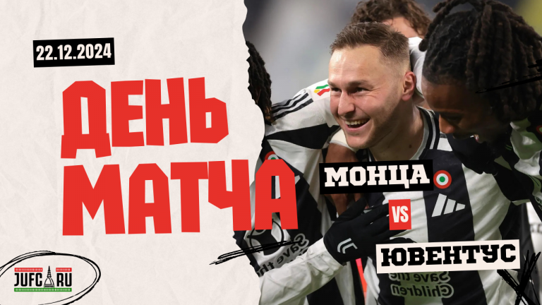 День матча. «Монца» — «Ювентус»