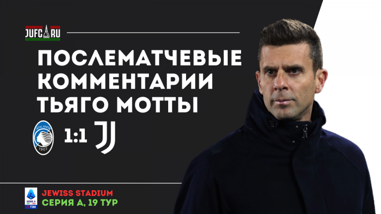 Тьяго Мотта: «Сегодня наши парни играли отлично»