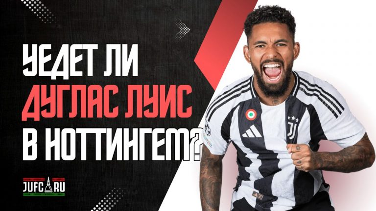 «Ноттингем Форест» хочет подписать Дугласа Луиса