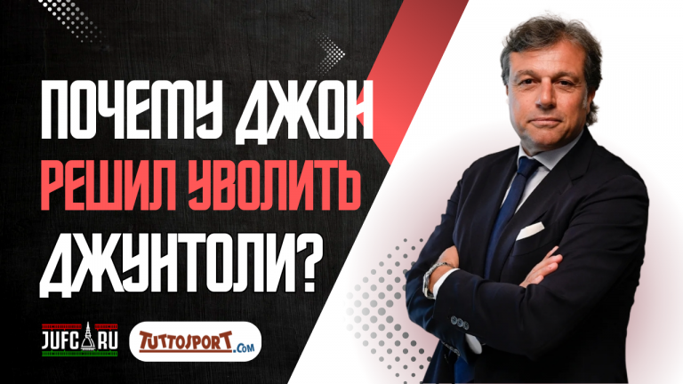 Почему Джон решил уволить Джунтоли?