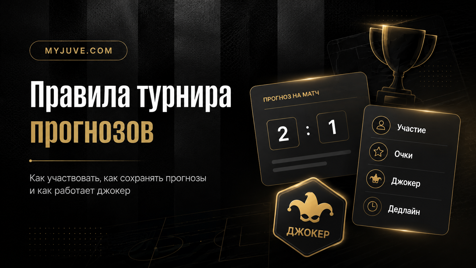 Правила турнира прогнозов MyJuve.com
